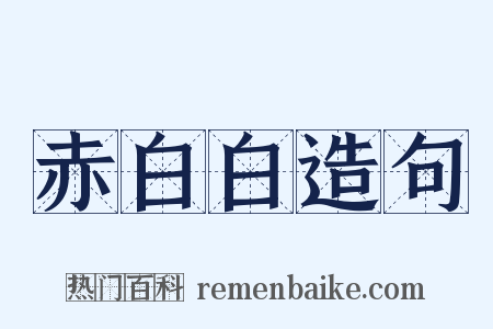 赤白白造句是什么意思的图片